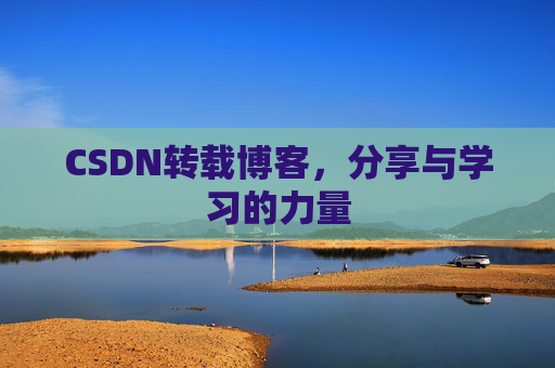CSDN转载博客,分享与学习的力量
